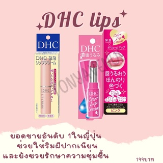 ใส่โค้ด Tony69 ลด5% DHC Lip Cream 1.5g ลิปบำรุงริมฝีปาก ยอดขายอันดับ 1ในญี่ปุ่น