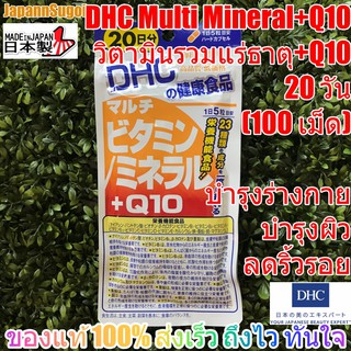 [พร้อมส่ง⚡️แท้] DHC VITAMIN รวมเกลือแร่ + Q10 20วัน(100เม็ด) รวมวิตามินที่ร่างกายต้องการ เพิ่มภูมิคุ้มกัน