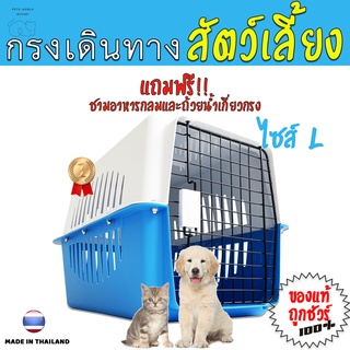 [COD]กล่องเดินทางสัตว์เลี้ยง(ไซส์L) ขนาด40x60x40ซม.( แถม ชามอาหาร ชามเกี่ยวกรง แผ่นปูพื้น ) (ไม่แถม มีแค่แผ่นปูพื้น)