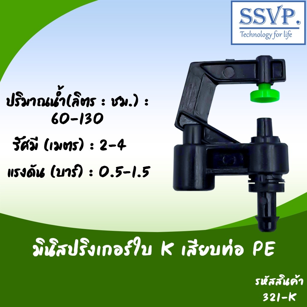 มินิสปริงเกอร์ใบ K  รุ่นหัวปะทะน้ำคว่า พร้อมข้อต่อเสียบท่อ PE รหัสสินค้า 321-K