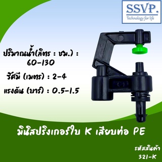 มินิสปริงเกอร์ใบ K  รุ่นหัวปะทะน้ำคว่า พร้อมข้อต่อเสียบท่อ PE รหัสสินค้า 321-K