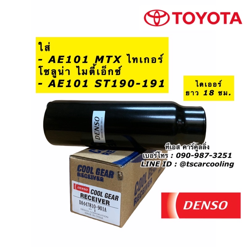 ไดเออร์ แอร์ CoolGear Denso ยาว 18 ซม. ใส่ MTX Tiger AE100 Soluna (0020) ไมตี้เอ็กซ์ ไทเกอร์ โซลูน่า
