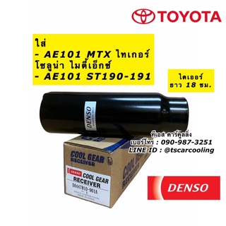 ไดเออร์ แอร์ CoolGear Denso ยาว 18 ซม. ใส่ MTX Tiger AE100 S…