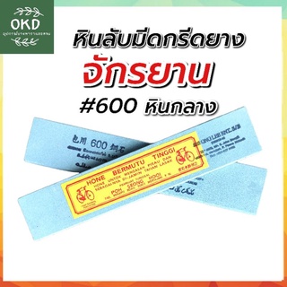 หินลับมีดกรีดยาง หินกลาง หินจักรยานเบอร์ 600 ลบรอยก่อนลับคม หินยอดนิยมอันดับ1