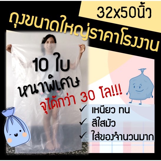 ถูกมากกก โรงงานถุงขายเอง ถุงพลาสติกขนาดใหญ่ ใส่ของหนักได้ รุ่นหนาพิเศษ 32x50 นิ้ว สีใส 10ใบ
