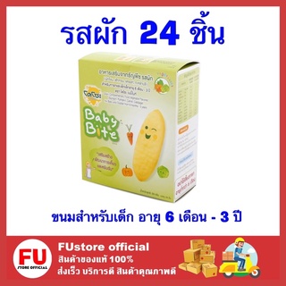 FUstore _[1กล่อง24ชิ้น] Baby Bite โดโซะ เบบี้ไบท์ ผลิตภัณฑ์อาหารเสริม ขนมเด็ก รสผัก สำหรับเด็ก 6 เดือน - 3 ปี