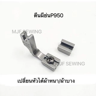 ตีนผีจักรเย็บย่น เย็บรูด ตีนผีเย็บย่น สำหรับจักรอุตสาหกรรม มี4แบบ