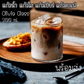 แก้วน้ำ  Olivia Glass สวยชิค 300 ml. พร้อมส่ง