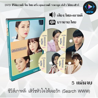 ซีรีส์เกาหลี เสิร์ชหัวใจให้เจอรัก (Search WWW) : 5 แผ่นจบ (พากย์ไทย+ซับไทย)