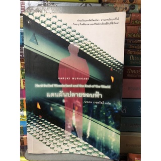 แดนฝันปลายขอบฟ้า : Hard-boiled Wonderland and the End of the World ผู้เขียน Haruki Murakami (ฮารูกิ มูราคามิ)