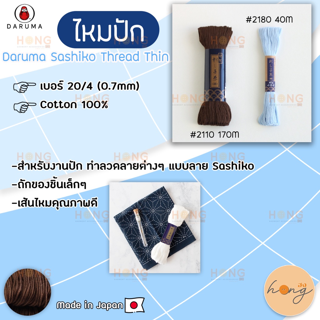 ☑️ไหมปัก Daruma Sashiko Thread Thin🪆 เบอร์ 20/4 (0.7mm) [พร้อมส่งในไทย]