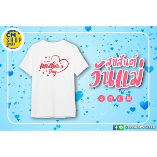 เสื้อสีขาวสุขสันต์วันแม่,เสื้อบอกรักแม่,MotherDay