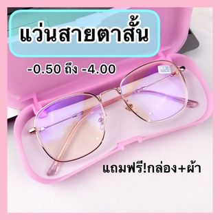 แว่นสายตาสั้น(-0.5 ถึง -4.00 ) เลนส์มัลติโค้ด กรองแสงคอมแสงมือถือ ทรงสี่เหรี่ยม พร้อมส่ง เก็บเงินปลายทาง