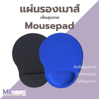 Mousepad Eva แผ่นรองเมาส์ เพื่อสุขภาพ แผ่นรองเมาส์