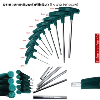 ประแจหกเหลี่ยมตัวที ไขควง6เหลี่ยม ประแจหกเหลี่ยมตัวทีสีเขียว 9 ขนาด 1.5-10 ขายแยก ประแจหกเหลี่ยมมีด้ามจับ