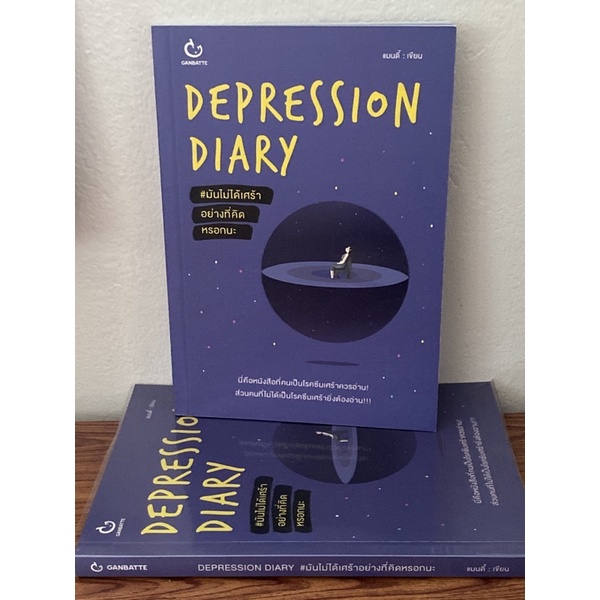 Ganbatte Books Depression Diary #มันไม่ได้เศร้าอย่างที่คิดหรอกนะ