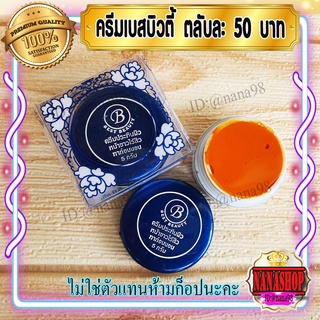 ครีมเบสท์ บิวตี้ (1 ตลับ) Best beauty ครีมเบสบิวตี้ ครีมประทินผิว ครีมขมิ้น ตลับขาวฝาน้ำเงิน ของแท้ ขายถูก