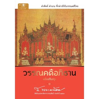 สถาพรบุ๊คส์ หนังสือ สารคดี วรรณคดีอภิธาน โดย ส.พลายน้อย พร้อมส่ง