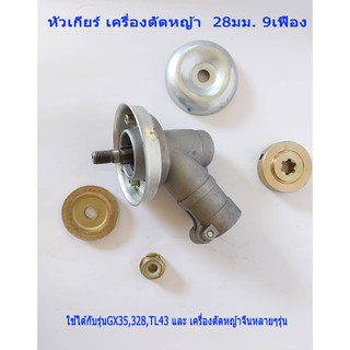 อะไหล่เครื่องตัดหญ้าหัวเกียร์  หัวเกียร์เครื่องตัดหญ้า ขนาด 28 mm. 9 ฟันสินค้ามีพร้อมส่ง (มีเก็บเงินปลายทางด้วยน่ะ)