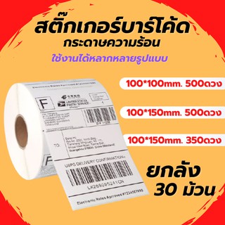 (ยกลัง) กระดาษความร้อน กระดาษสติ๊กเกอร์ สติ๊กเกอร์บาร์โค้ด Label กระดาษปริ้นบาร์โค้ด ไม่ใช้หมึก