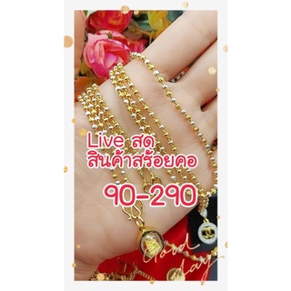 ไลฟ์สด LIVE สินค้าสร้อยคอ 90-350