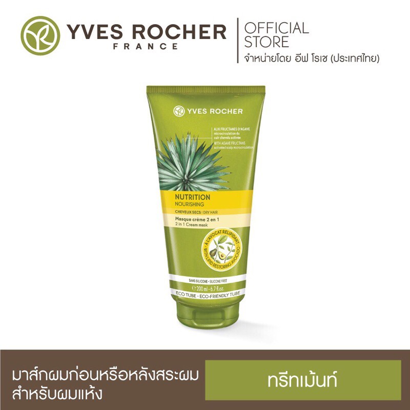 Yves Rocher Nutrition Nourishing Mask 200 ml อีฟ โรเช นูริชชิ่ง 2 อิน 1 ครีม มาส์ก 200 มล