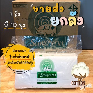 ยกลัง สำลีแผ่น 4x4 น้ำหนักสุทธิ 450 กรัม ตรารถพยาบาล ขายส่งยกลัง