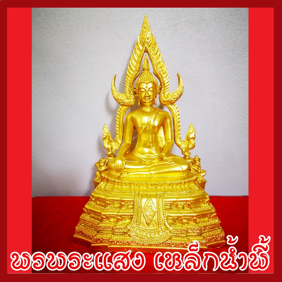 พระพุทธชินราช องค์ทอง หน้าตัก 5 นิ้ว วัตถุมงคล เนื้อมวลสารแร่เหล็กน้ำพี้ รับประกัน ชำรุดจากการขนส่ง ส่งให้ใหม่
