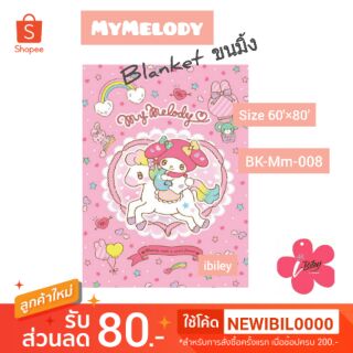 ผ้าห่มขนมิ้ง ลิขสิทธิ์แท้ 💯% MyMelody แบรนด์ ซานริโอ sanrio พร้อมส่ง มีเก็บปลายทาง