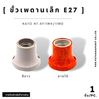 ขั้วไฟเพดานเล็ก E27 NATO  ขั้วหลอดไฟฟ้า✅พร้อมส่ง