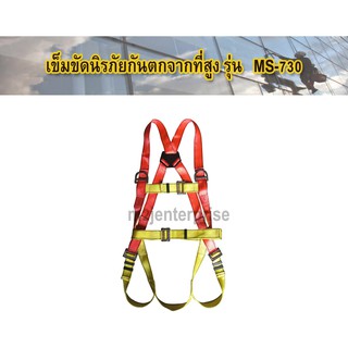 MS-730 เข็ดขัดนิรภัยกันตกจากที่สูง