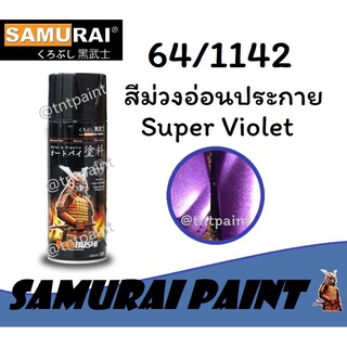 สีสเปรย์ซามูไร SAMURAI 64/1142 สีม่วงอ่อนประกาย Super Violet