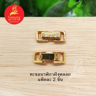 ตะขอนาฬิกาฝังพลอย อุปกรณ์ diy สีทอง ขนาด 0.5x1.3cm แพ็คละ 2 ชิ้น ไม่ลอกไม่ดำ ใส่อาบน้ำได้ สำหรับร้อยสร้อย, นาฬิกา