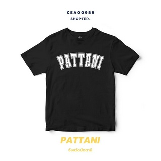 เสื้อยืดพิมพ์ลาย จังหวัด Pattani รหัส CEA00989-CEA00990 #SOdAtee #SOdAPrintinG