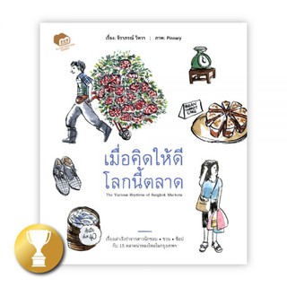 เมื่อคิดให้ดีโลกนี้ตลาด : จิราภรณ์ วิหวา และ Pinnary : Bunbooks