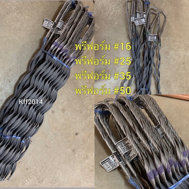 พรีฟอร์มรัดสาย เบอร์ 16 ,25,35,50 ตัวดึงสายเบอร์ 16,25,35,50