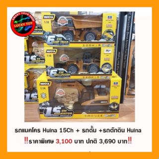 (ชุดแพคคู่ราคาสุดคุ้ม ) อุปกรณ์พร้อมเล่น
แม็คโคร HUINA15Ch ขนาด 1:14 
รถตักดิน HUINA 1:18
รถดั้ม      HUINA 1:18