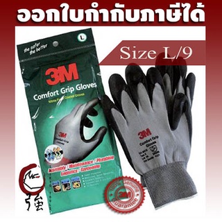 3M Comfort Grip Gloves ถุงมือไนลอนเคลือบด้วยสารไนไตร (สีเทา) ไซส์ L/9 (3MCFGPGLVL)