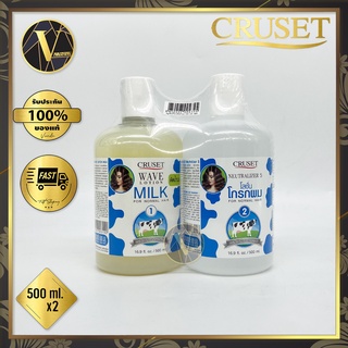 Cruset Wave Lotion Milk &amp; Neutralizer น้ำยาดัดผม ครูเซ็ท เวฟ โลชั่น มิลค์ (พร้อมน้ำยาโกรก) 500 ml. x 2