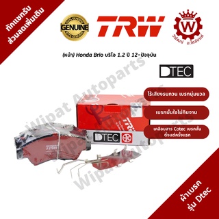 ผ้าเบรคหน้า Honda Brio บริโอ 1.2 ปี 12-ปัจจุบัน ยี่ห้อ TRW รุ่น DTEC