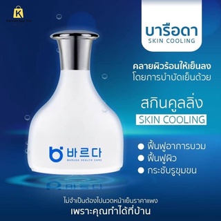 (ปีใหม่/500฿)Baruda Skin Cooling  Massage🇰🇷เครื่องนวดหน้าระบบเย็น/เครื่องนวดหน้าเย็นของแท้จากเกาหลีคะ