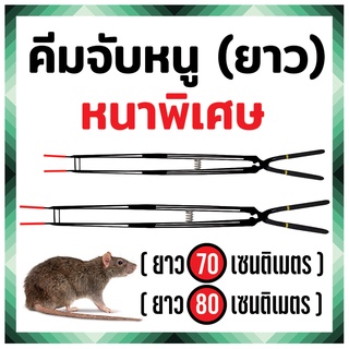 คีมคีบหนู คีมจับหนู ( ยาว 70 ซ.ม ) ( ยาว 80 ซ.ม ) แบบหนาและยาวพิเศษ อุปกรณ์จับหนู อุปกรณ์เลี้ยงหนู