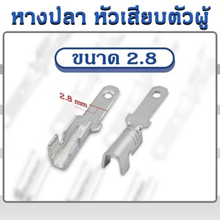 หางปลา หัวเสียบตัวผู้ ขนาด 2.8  (20ตัว)