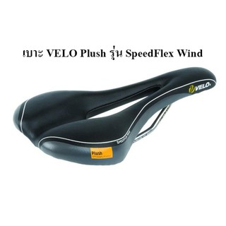 เบาะ VELO Plush รุ่น SpeedFlex Wind