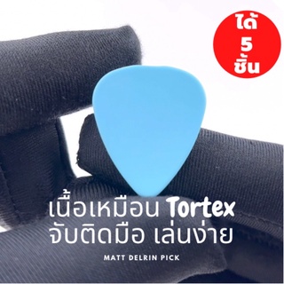 ปิ๊กกีตาร์ 5 ชิ้น ปิ๊กกีต้าร์ Matt Delrin ผิวจับติดมือ ไม่มีลาย สีฟ้าด้าน  มีหลายความหนาให้เลือก