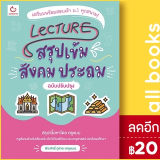 Lecture สรุปเข้มสังคม ประถม (ฉ.ปรับปรุง) | GANBATTE พีระสิทธิ์ ภู่สาระ (ครูแมม)