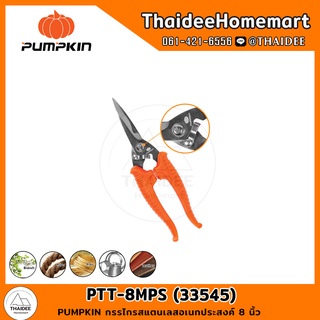 PUMPKIN กรรไกรสแตนเลสอเนกประสงค์ 8 นิ้ว PTT-8MPS (33545)