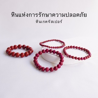 RED JASPER หินเรดจัสเปอร์ เลือกขนาดเม็ดหินได้ (4-10 มม.) หินแห่งการรักษาความปลอดภัย สร้อยข้อมือหินแท้ by siamonlineshop