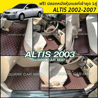 พรม6D ALTIS 2001-2006 อัลติส หน้าหมู ตรงรุ่น เต็มคัน มีของพร้อมส่ง