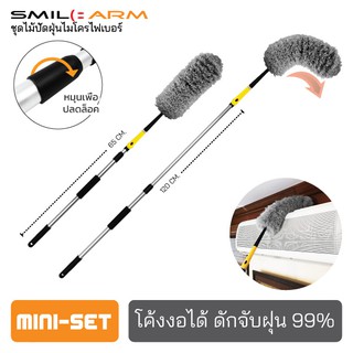 [มินิเซ็ท-ส่งฟรี] SmileArm® ไม้ปัดฝุ่นไมโครไฟเบอร์ ดัดงอได้ ดักจับฝุ่น99% ไม้ปัดฝุ่นงอได้ ไม้ปัดฝุ่นรถ เส้นใยจับฝุ่น